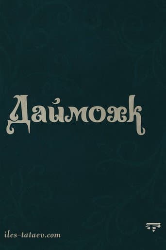 Даймохк