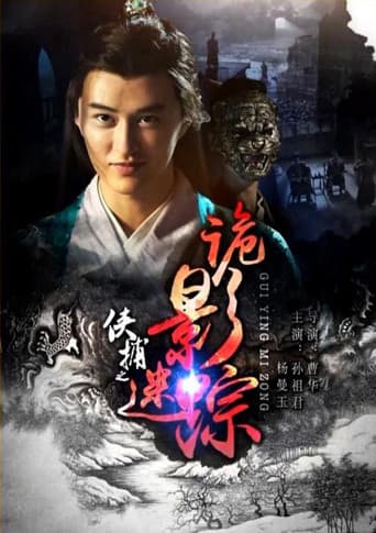 侠捕之诡影迷踪