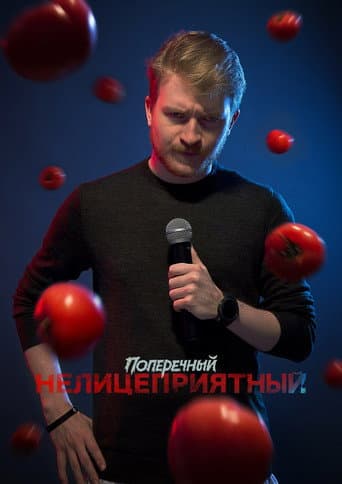 Danila Poperechny: Unbiased