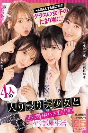 一人暮らしする僕の家がクラスの女子のたまり場に!4人の入り浸り美少女と四六時中ハメまくりのヤリ部屋生活 MOODYZ創立25周年記念 小野六花 純白彩永 松本いちか 八木奈々