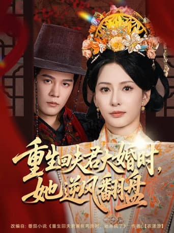 重生回夫君大婚时，她逆风翻盘