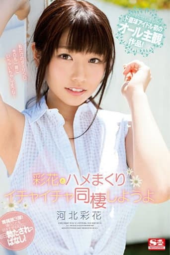 未公開映像収録のプレミアムエディション!ディレクターズカット版 彩花とハメまくりイチャイチャ同棲しようよ 河北彩花
