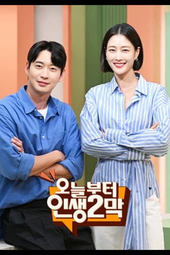 오늘부터 인생 2막