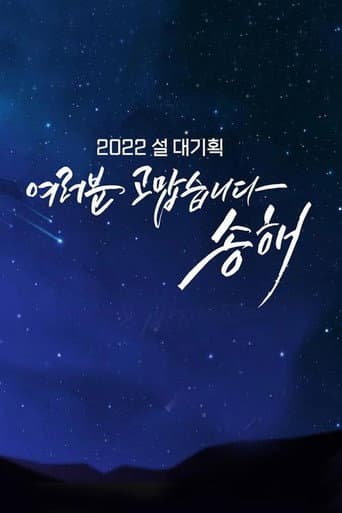 여러분 고맙습니다 송해