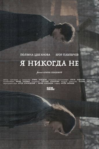 Я никогда не