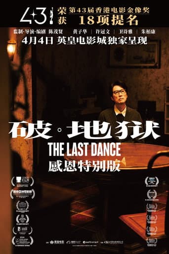 破·地獄：感恩特别版