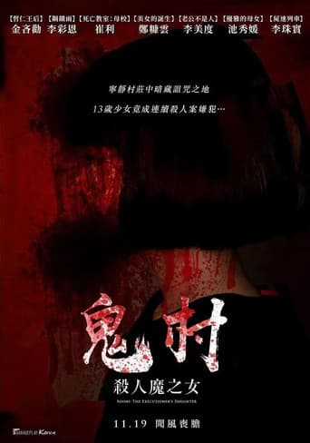 鬼村:杀人魔之女