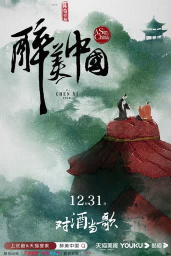 醉美中国