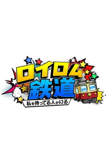 ロイロム鉄道 ~私を待ってる人がいる~