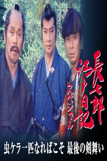 長七郎江戸日記スペシャル 虫ケラ一匹なればこそ 最後の剣舞い