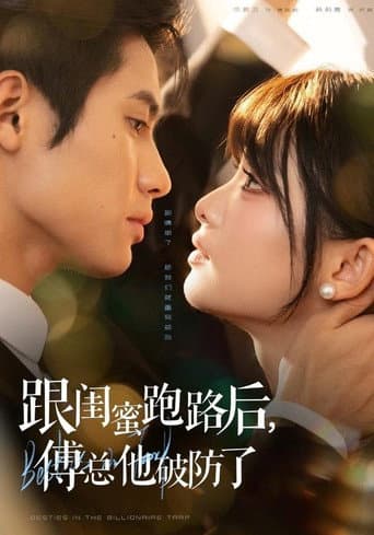跟闺蜜跑路后,傅总他破防了