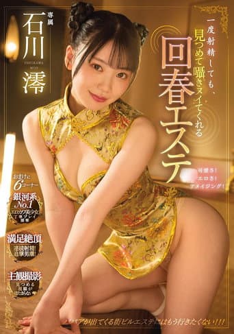 一度射精しても、見つめて囁きヌイてくれる回春エステ 石川澪