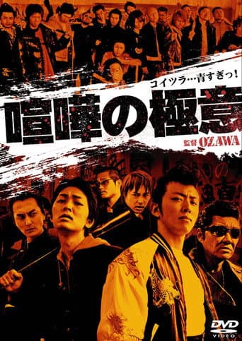 Kenka no Gokui 1