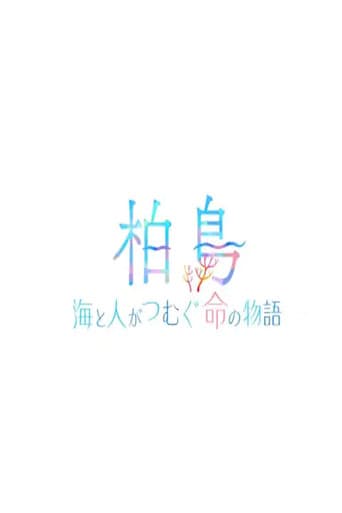 柏島〜海と人がつむぐ命の物語〜