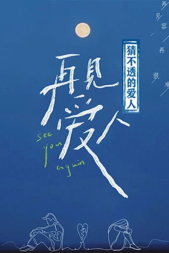 猜不透的爱人