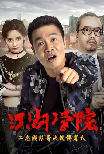 二龙湖浩哥之江湖学院 2