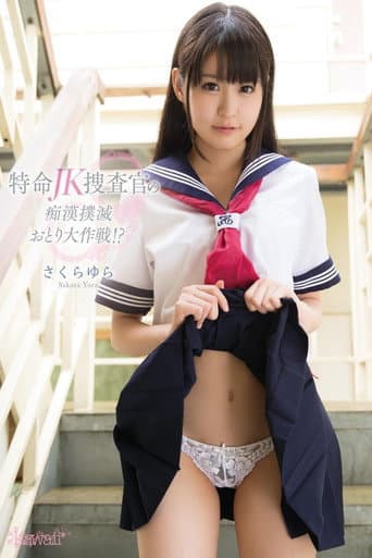 特命JK捜査官の痴漢撲滅おとり大作戦!? さくらゆら
