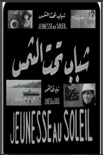 شباب تحت الشمس