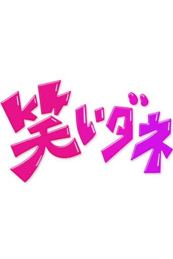 内村&さまぁ〜ずの初出しトークバラエティ 笑いダネ