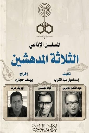 الثلاثة المدهشين