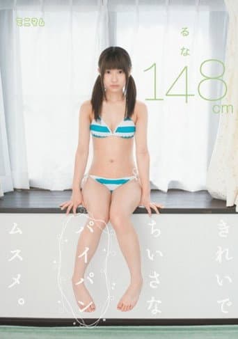 MUM-034 Shaved is beautiful little daughter.Like it 148cm