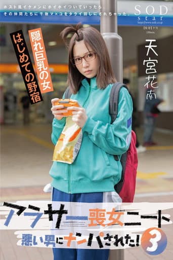 アラサー喪女ニート3 悪い男にナンパされた!ホスト風イケメンにホイホイついていったら、その仲間たちに干物マ×コをタライ回しにされちゃった。天宮花南