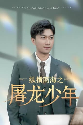 纵横商海之屠龙少年