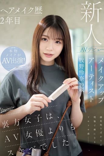 ヘアメイク歴2年目 メイクアップアーティスト牧野怜奈 20歳 AVデビュー kawaii*裏方女子は、AV女優よりもスケベでした