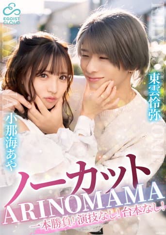 ーカット一本勝負!演技なし!台本なし!『ARINOMAMA』東雲怜弥×小那海あや