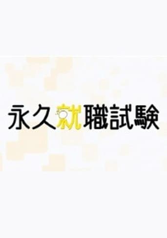 永久就職試験