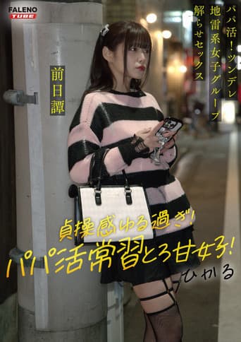 ~前日譚/ひかる編~<パパ活!ツンデレ地雷系女子グループをデカチンおじが理解らせセックス!沼らせ中出し指導!!>にておじに理解らせられる前の3人の物語。