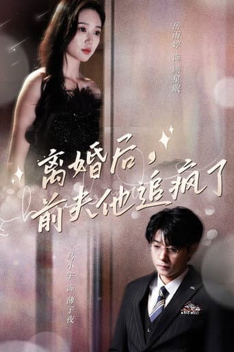 离婚后,前夫他追疯了