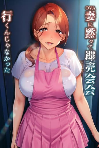 妻に黙って即売会に行くんじゃなかった