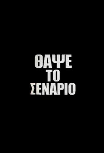 Θάψε το Σενάριο
