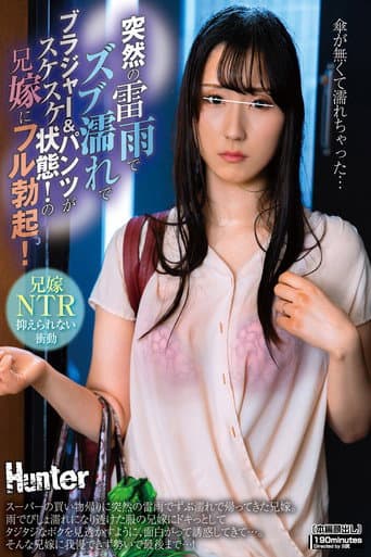 突然の雷雨でズブ濡れでブラジャー&パンツがスケスケ状態!の兄嫁にフル勃起!スーパーの買い物帰りに突然の雷雨でずぶ濡れで帰ってきた兄嫁。