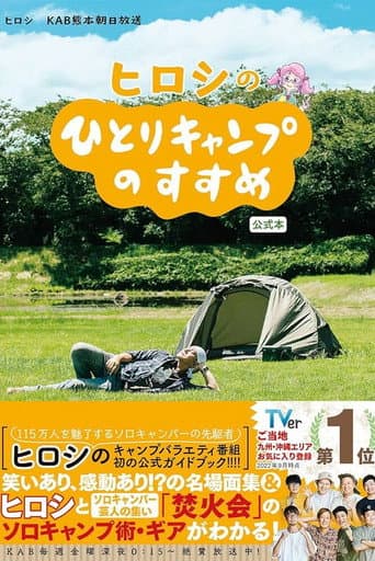 Hiroshi no Hitori Camp no Susume