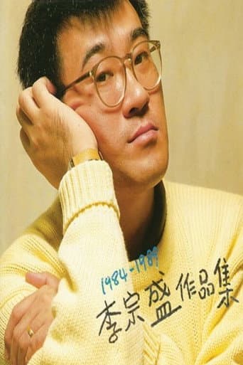 李宗盛 十年回顾暂别演唱会