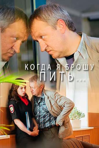 Когда я брошу пить…