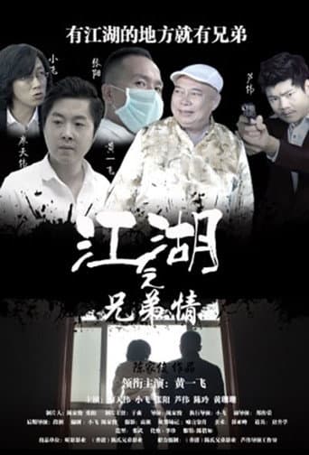 江湖之兄弟情