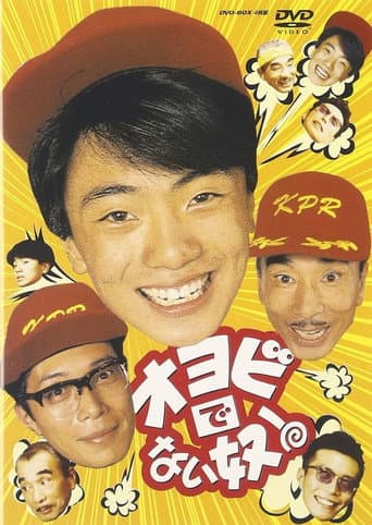 オヨビでない奴!