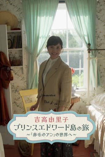 吉高由里子 プリンスエドワード島の旅