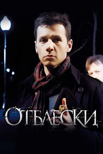 Отблески