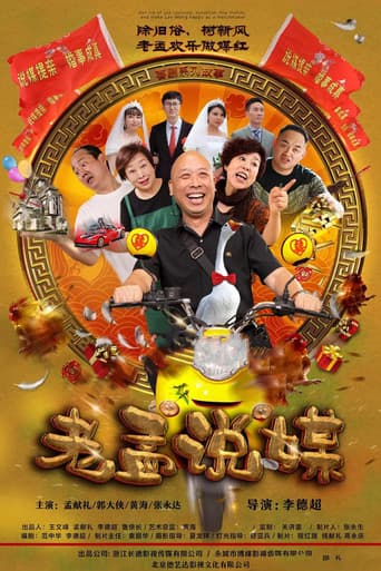 老孟说媒