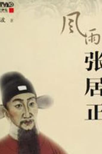 百家讲坛:风雨张居正