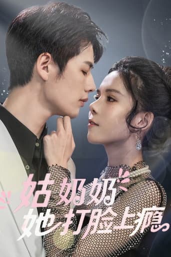 姑奶奶又美又飒