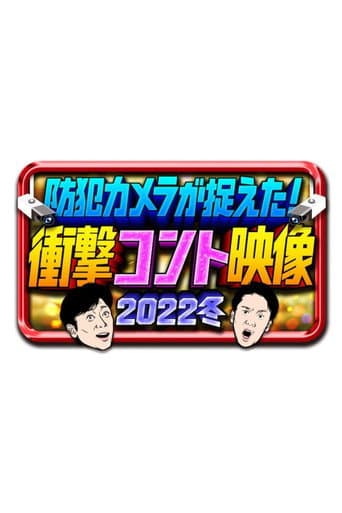 防犯カメラが捉えた!衝撃コント映像