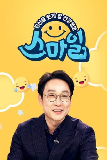 당신을 웃게할 건강 정보, 스마일