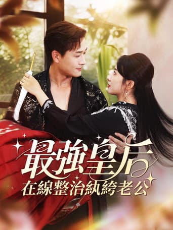 最強皇后,在線整治紈絝老公