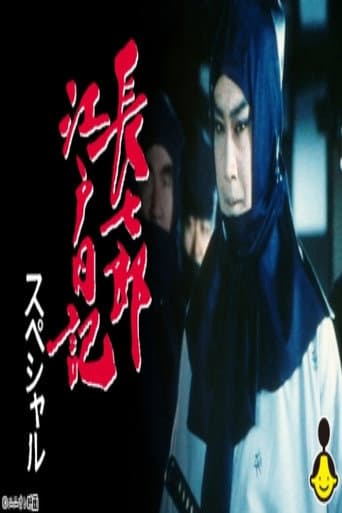長七郎江戸日記スペシャル ふたり長七郎 京の舞い