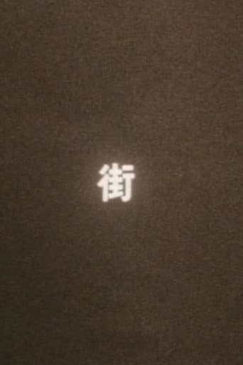 まち（街）